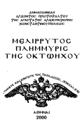 Μελίρρυτος Πλημυρίς της Οκτωήχου Δημητρίου Ιωαννίδη